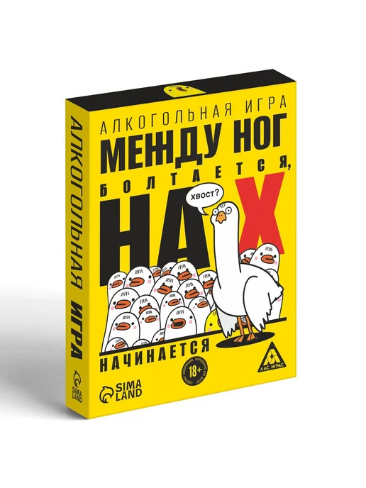 ЛАС ИГРАС Алкогольная игра Между ног болтается, вариант, фото 3