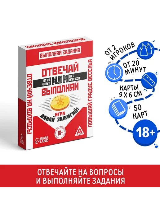 ЛАС ИГРАС Настольная игра для взрослых — Отвечай или Выполняй, 2-6 иг, вариант