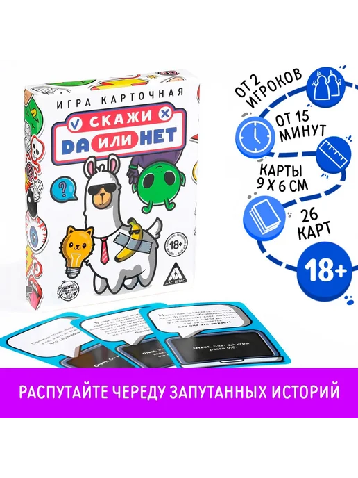 ЛАС ИГРАС Настольная игра для взрослых «Да или Нет», 26 карт, 18+, вариант
