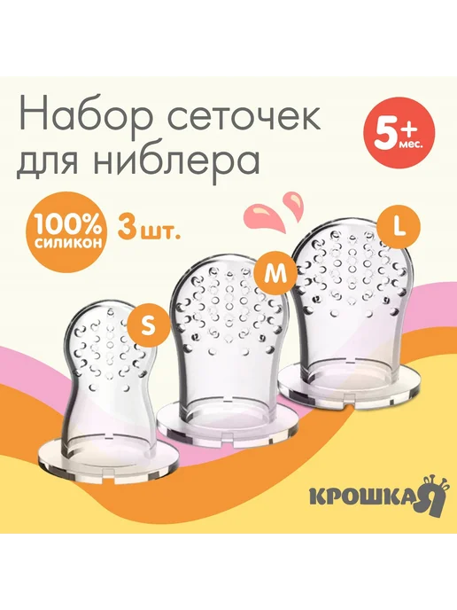 Sima-land Сменные сеточки для ниблера M&B, силикон, набор 3 шт, размер…, 3 шт
