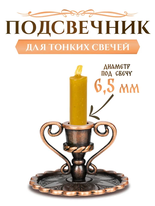 Подсвечник церковный металлический с ручками, d 6 мм, вариант
