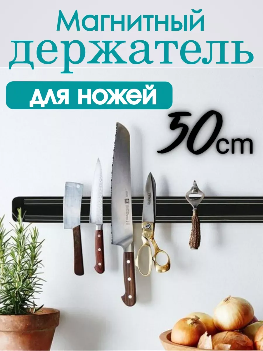 Магнитный держатель для ножей на стену