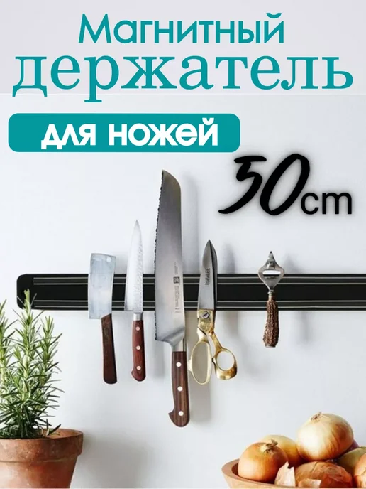 Haifa Магнитный держатель для ножей на стену, черный
