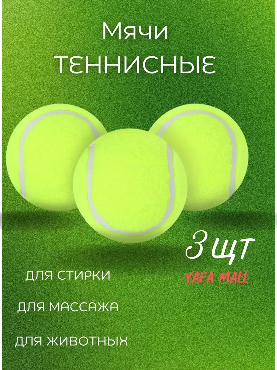 Мяч для большого тенниса 3 шт
