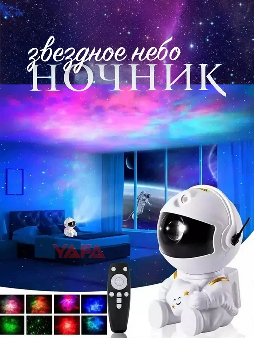 Ночник детский звездное небо космонавт, белый