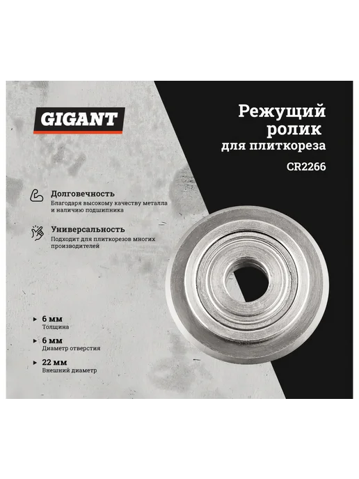 GIGANT Режущий ролик с подшипником 22х6х6 мм для плиткорезов, 6x6 мм, фото 2