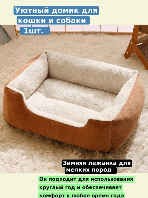 Теплая квадратная лежанка для кошки и мелких собак, вариант