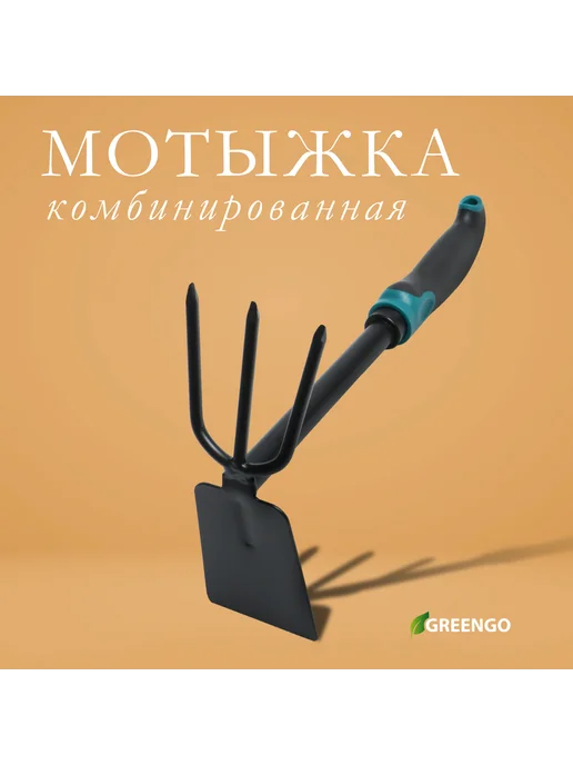 Greengo Мотыжка комбинированная, черный