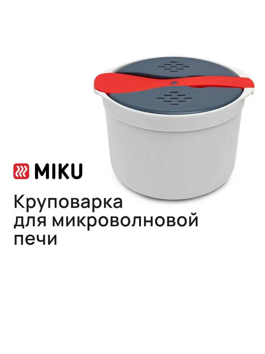 Круповарка MIKU для микроволновки, с крышкой