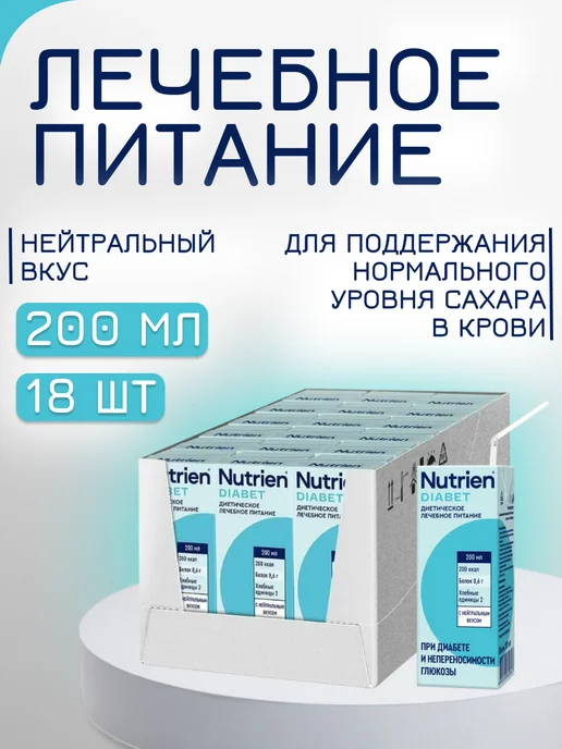 Нутриэн Лечебное питание для диабетиков 200 мл 18 шт, 200 мл, 18 шт