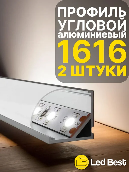 Алюминиевый профиль для LED-ленты 17 мм, 100 см, 1 м, 2 шт