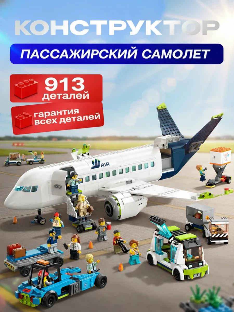 Конструктор Сити Пассажирский самолет