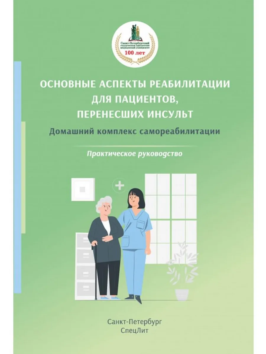 Основные аспекты реабилитации пациентов, перенесших инсульт