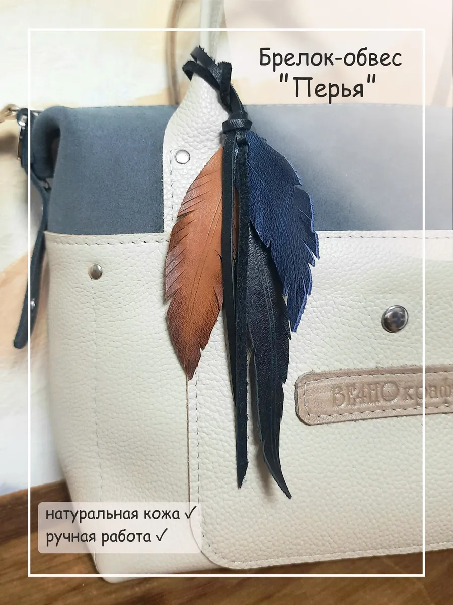 Брелок обвес на сумку Перья, натуральная кожа