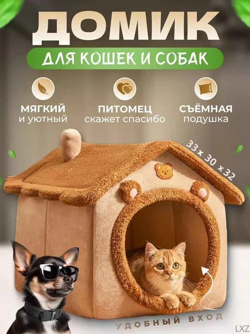 Домик для кошки и собак мелких пород мягкийLXZ, вариант
