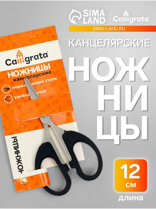 Calligrata Ножницы канцелярские, черный