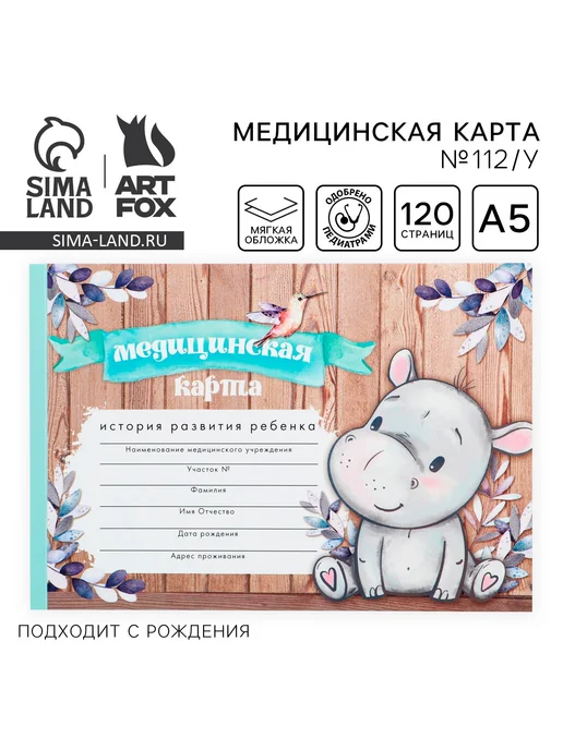 ArtFox Медицинская карта ребенка А5, коричневый