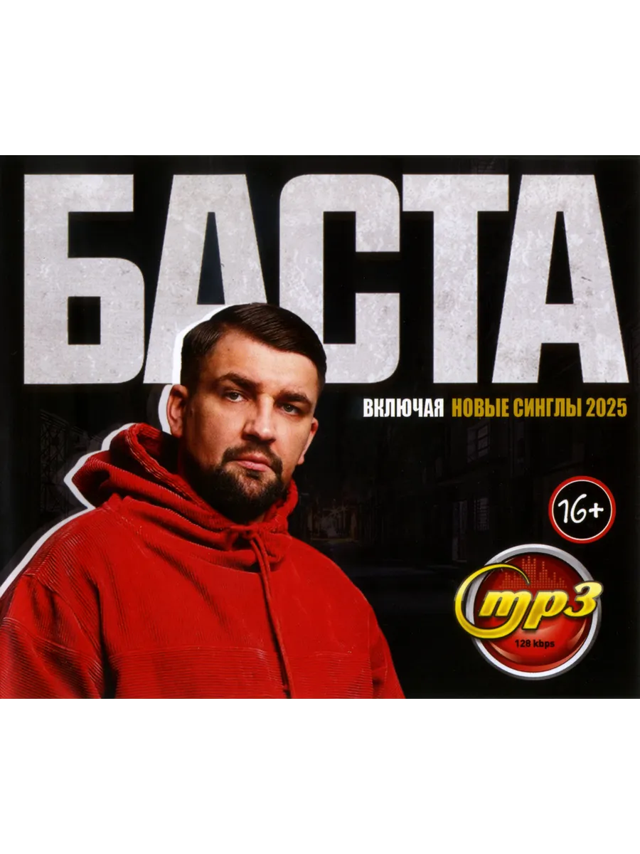 Баста (mp3)