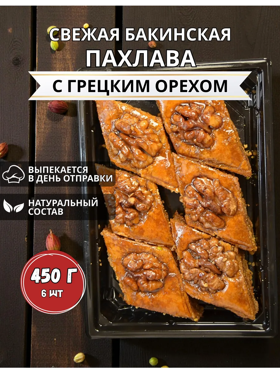 Пахлава Бакинская Баклава азербайджанская 450 грамм