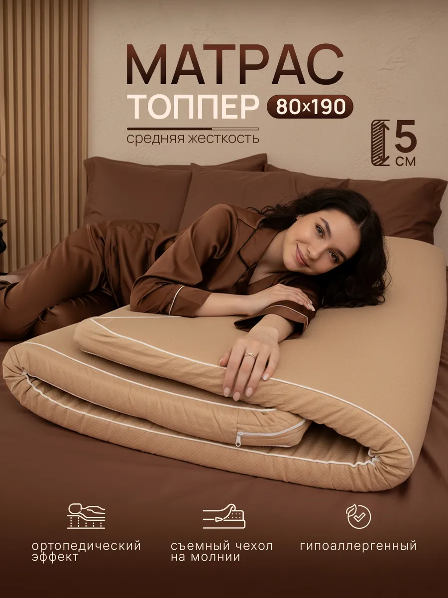 Матрас топпер 80х190 см