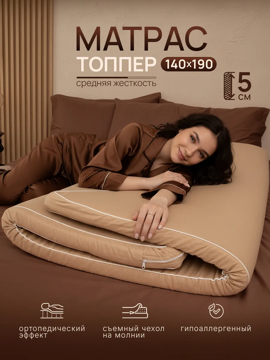 Матрас топпер 140х190 см