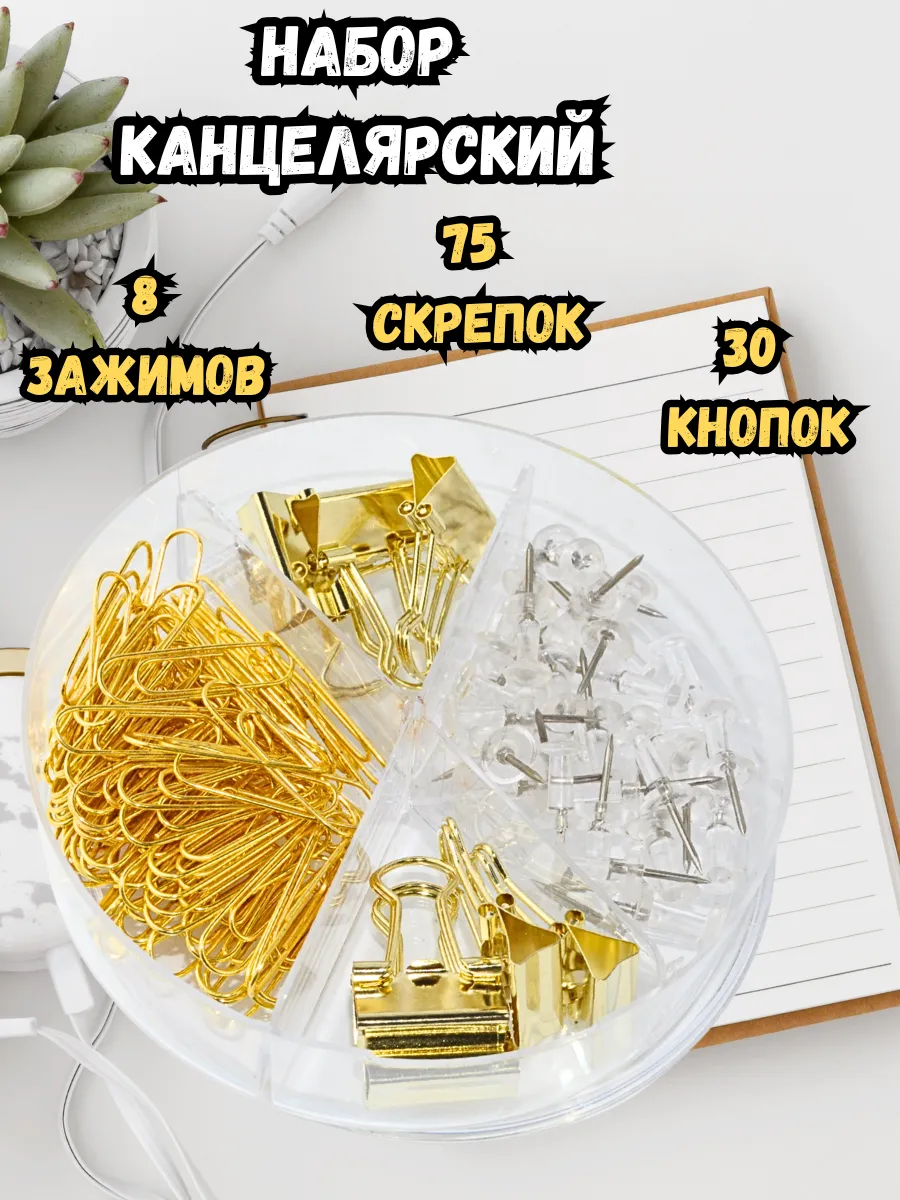 Канцелярский набор скрепки зажимы кнопки