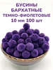 Бусины бархатные темно-фиолетовые баклажан 10 мм 100 шт 600094664 купить за 292 ₽ в интернет‑магазине Wildberries
