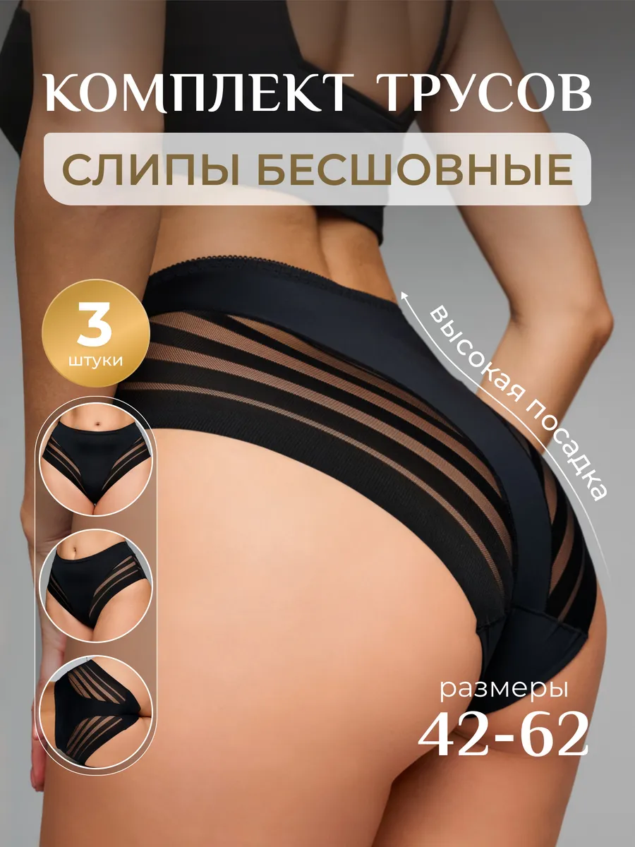 Трусы бесшовные с высокой посадкой набор 3 шт