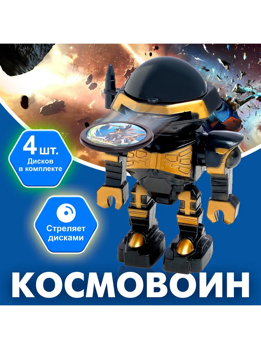 Робот «Космовоин», стреляет дисками, цвета МИКС