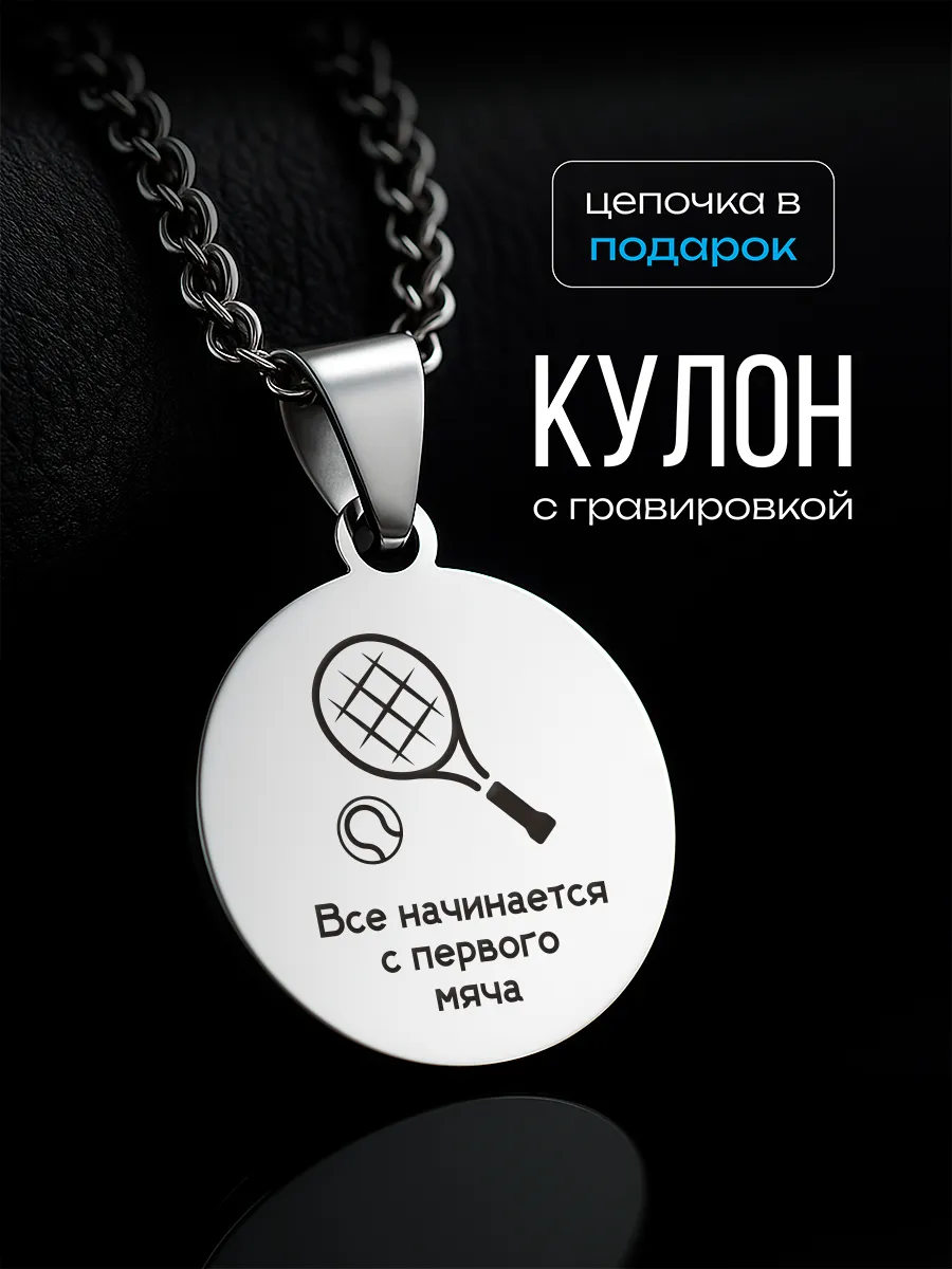 Кулон Большой теннис