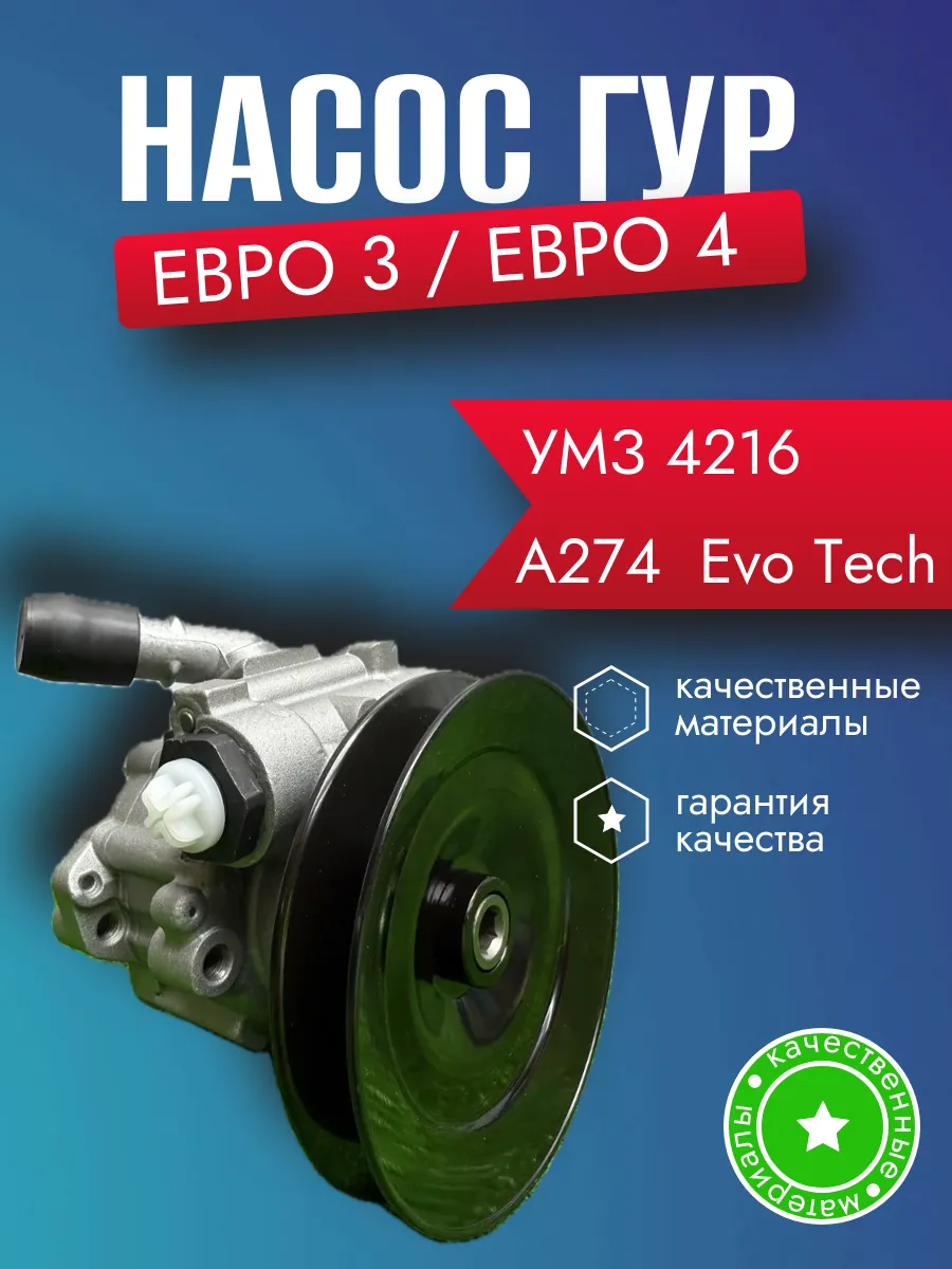Насос гура на Газель Бизнес, Некст УМЗ-4216 / EvoTech