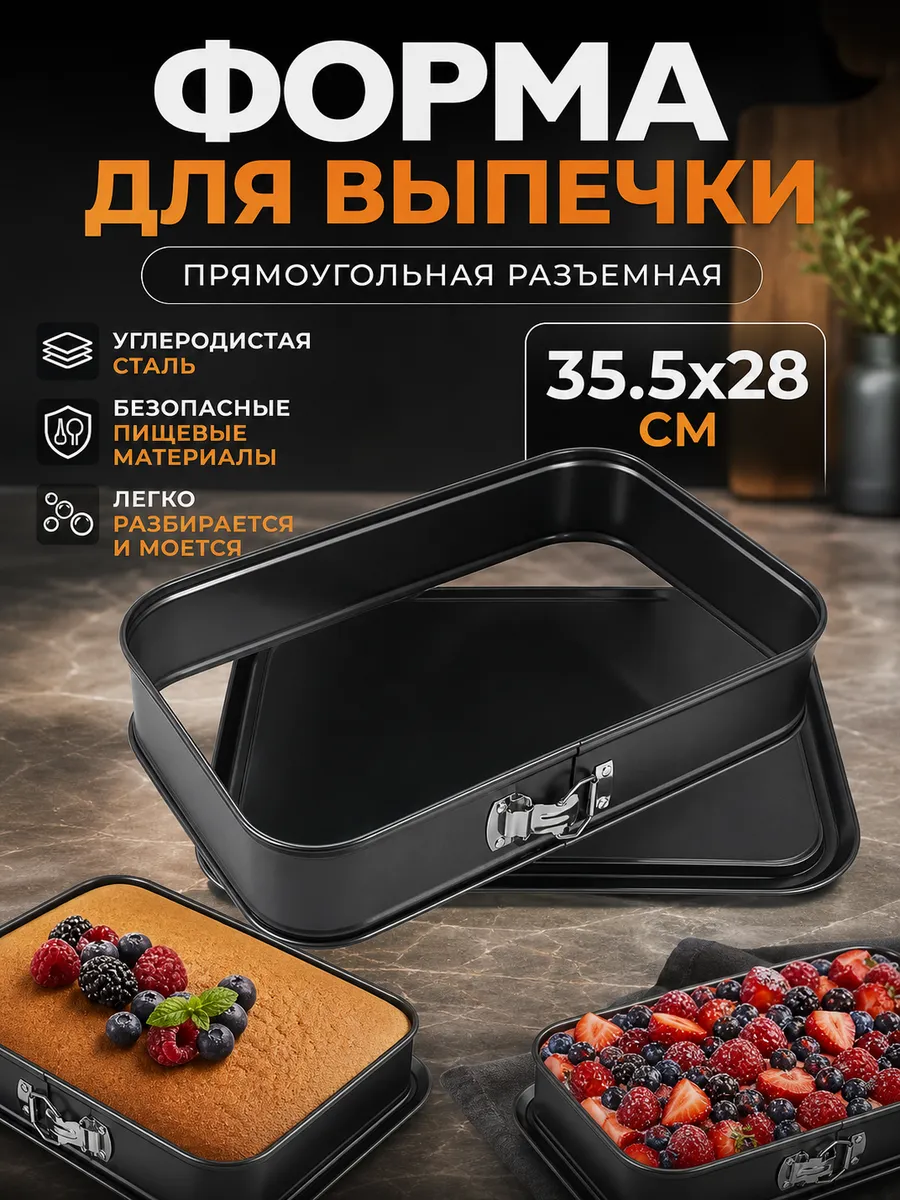 Форма для выпечки прямоугольная 35.5x28 см, разъемная