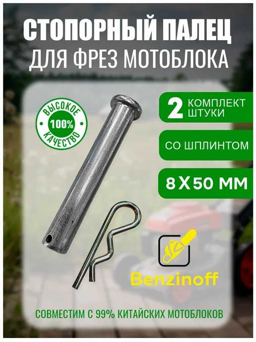 Benzinoff Стопорный палец для фрез мотоблока 8х50мм, шплинт (2 шт), 8x50 мм, 2 шт