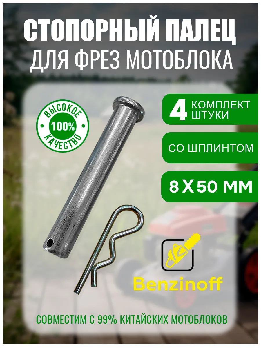 Стопорный палец для фрез мотоблока 8х50мм, шплинт (4 шт)