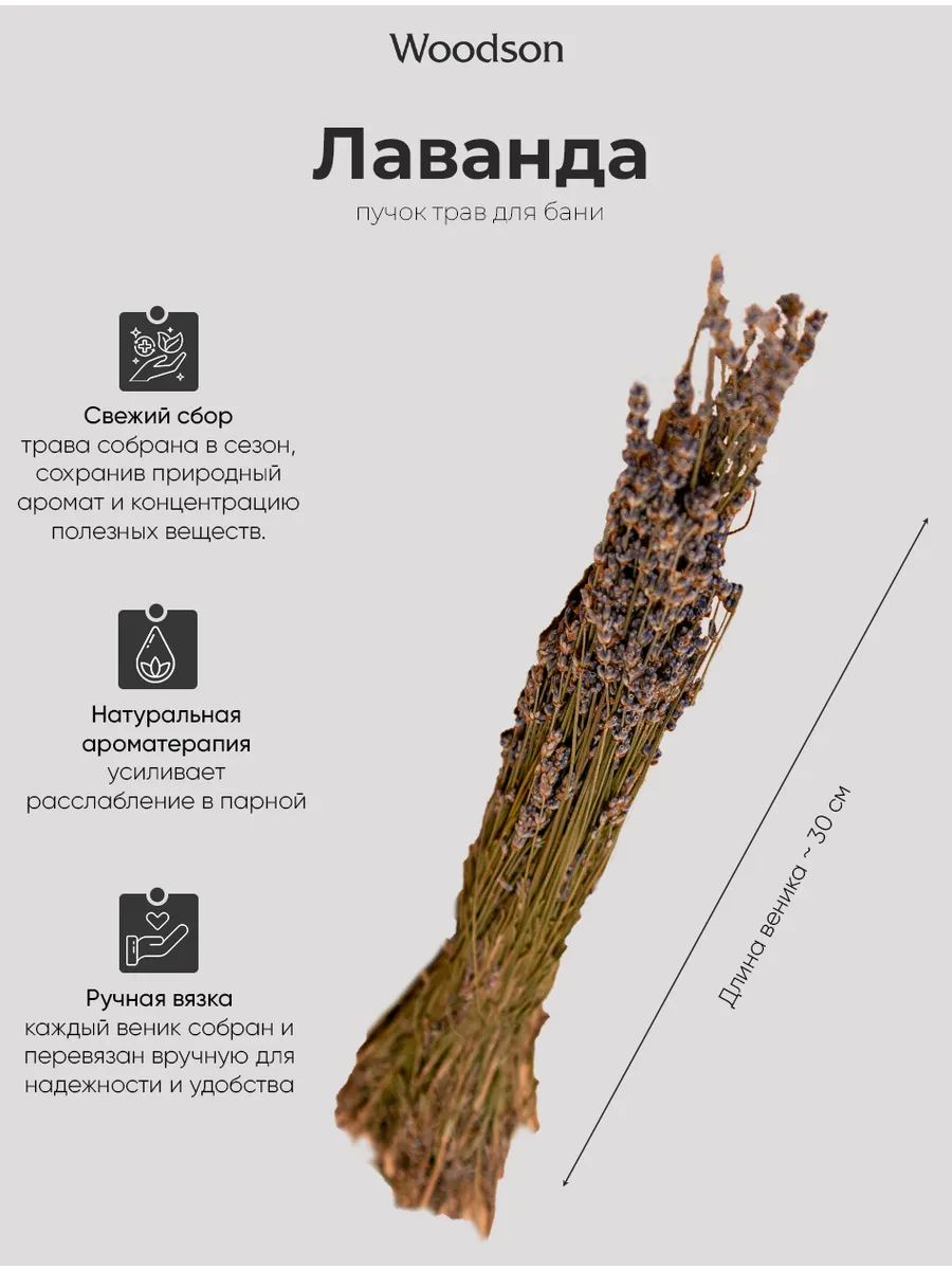 Веник для бани из лаванды, трава-запарник сухоцвет