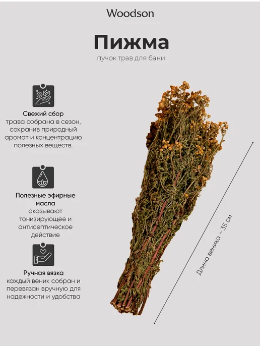woodson Веник для бани из пижмы, трава-запарник сухоцвет, вариант