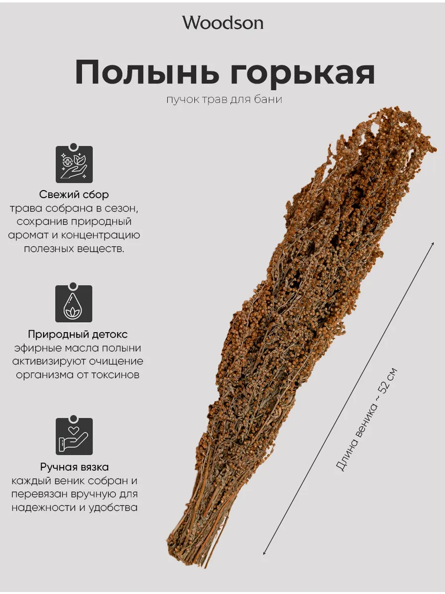 Веник для бани из полыни горькой, трава-запарник сухоцвет