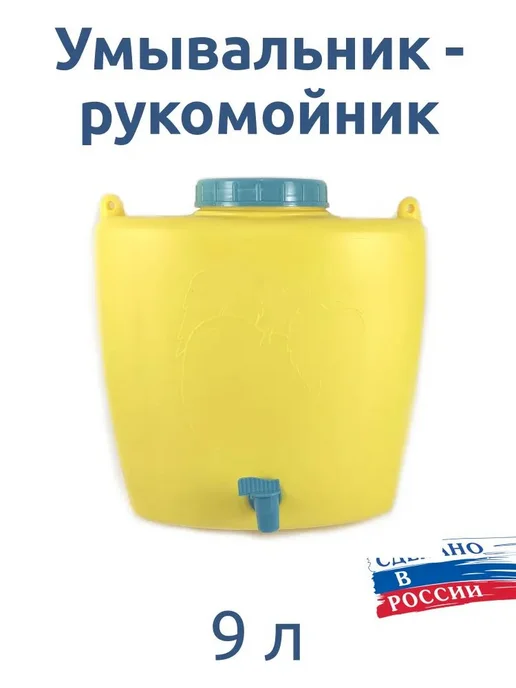 Умывальник для дачи 9л с краном, 9 л