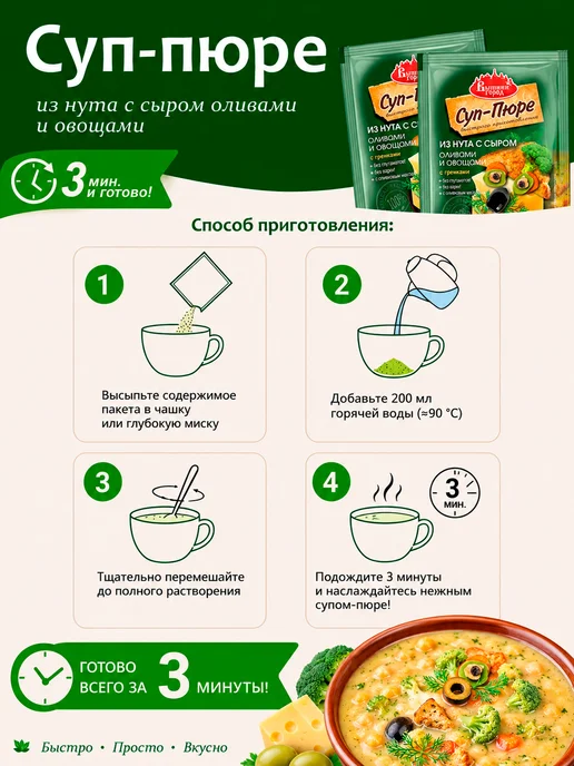 Вышний город Суп-пюре из нута с сыром, оливками и гренками 23г-15 шт, 23 г, 15 шт, фото 2