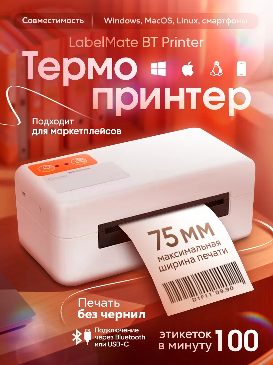 Термопринтер с блютуз LabelMate BT Printer