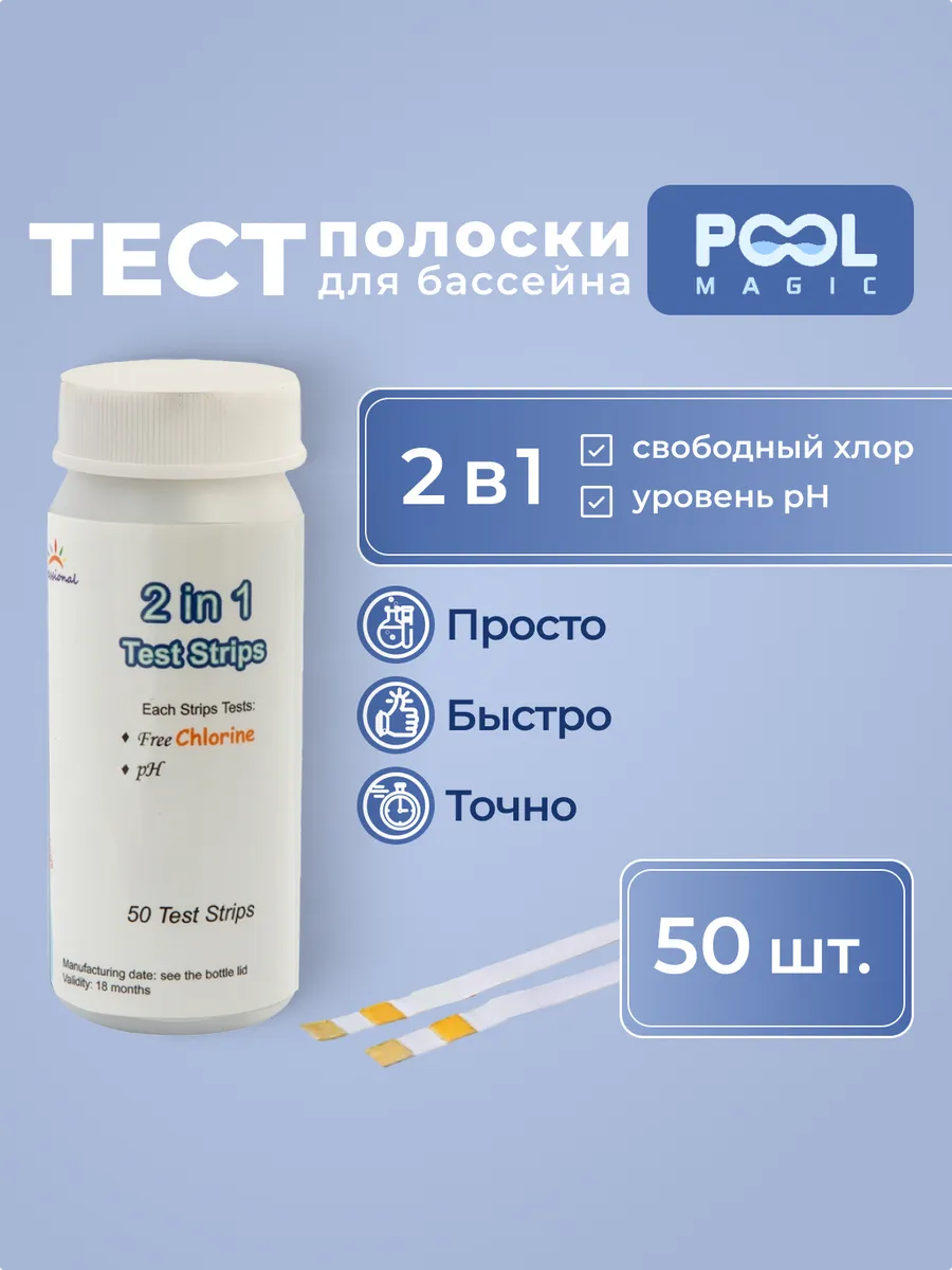Тестер-полоски 2 in 1 (50 шт) PH, Free Chlor