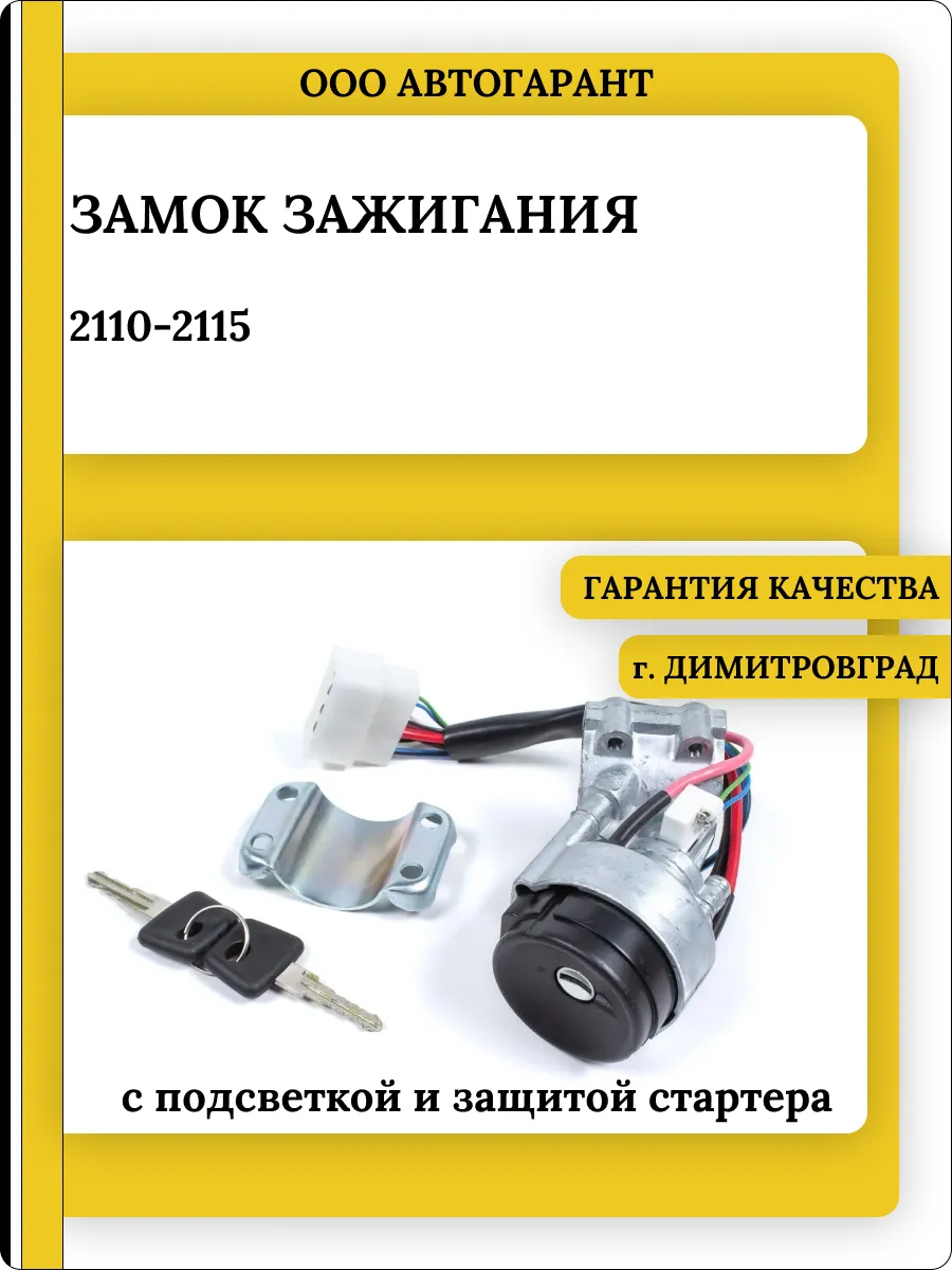 Замок зажигания 2110-2115