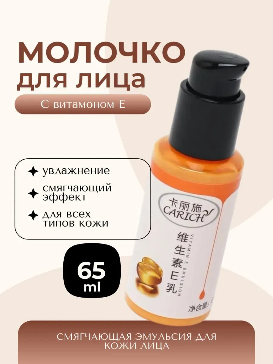 CARICH Молочко с витамином E для ухода за кожей
