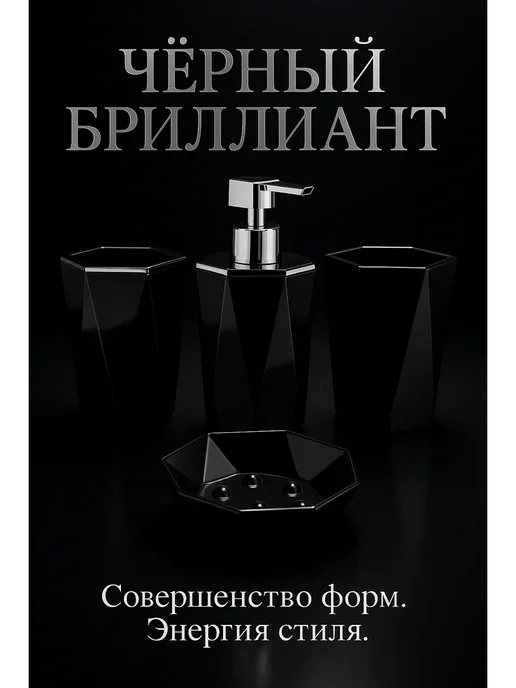 Лю Набор аксессуаров для ванной комнаты чёрный 4 предмета, черный