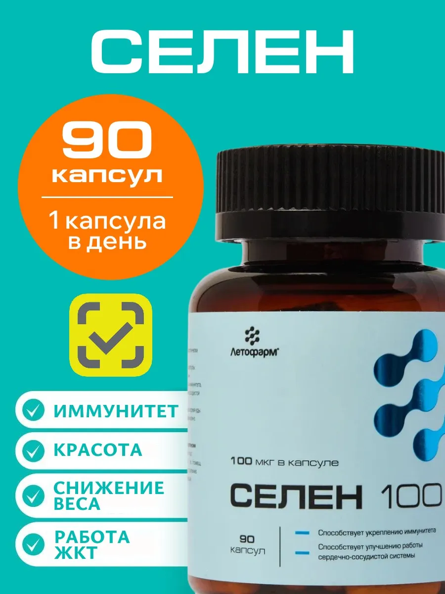 Селен 100 мкг 90 капсул