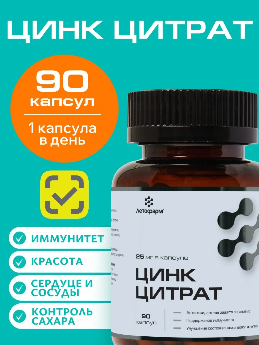 Цинк цитрат для иммунитета мужчин и женщин 90 капсул