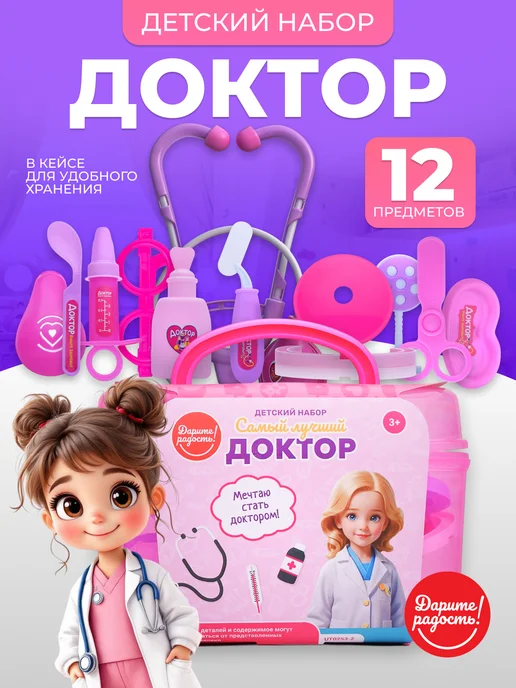 Дарите радость! Набор доктора для девочки игрушки 12 шт + контейнер, 12 шт, фото 2