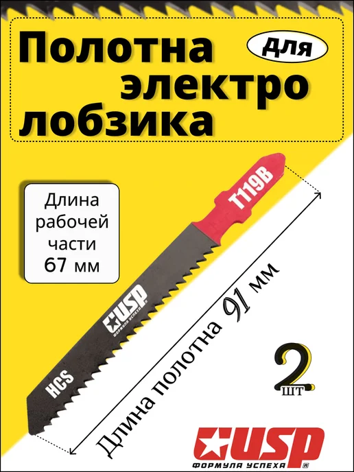 Полотна для электролобзика. 2 шт. Тип T119B. HCS, 2 шт, фото 2