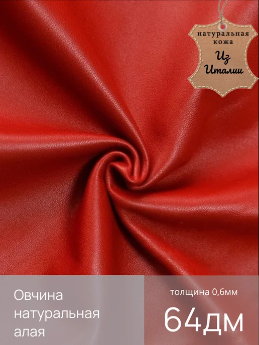 Натуральная кожа для одежды, красный