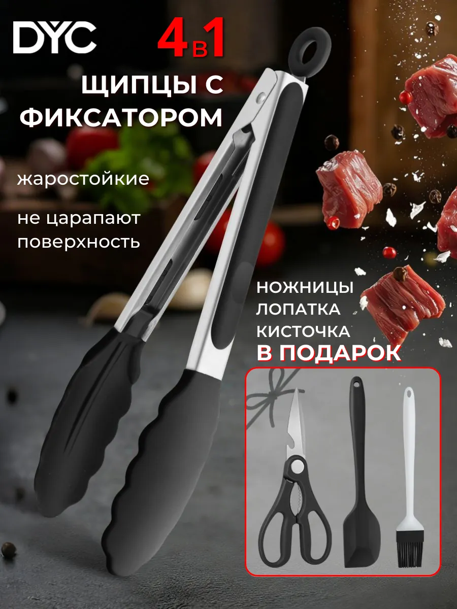 Щипцы кухонные с лопаткой, ножницами и кисточкой в подарок
